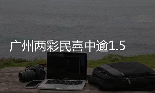 廣州兩彩民喜中逾1.5億元巨額獎(jiǎng)金，刷新城市彩票紀(jì)錄！