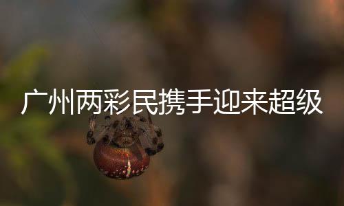 廣州兩彩民攜手迎來超級大獎，中獎金額超過1.5億元