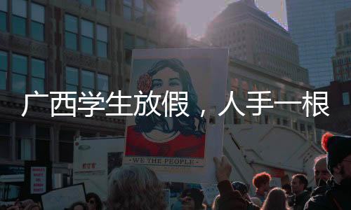 廣西學生放假，人手一根比人高的甘蔗，歡慶豐收季節(jié)
