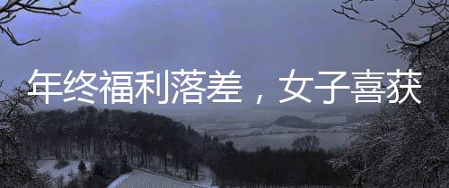 年終福利落差，女子喜獲半扇羊卻賠上羽絨服事件內(nèi)幕