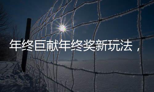 年終巨獻年終獎新玩法，嗑瓜子贏黃金，一克瓜子一克黃金大放送！
