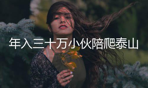 年入三十萬小伙陪爬泰山考慮轉(zhuǎn)型，行業(yè)新動向與未來展望