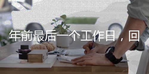 年前最后一個工作日，回顧與前瞻