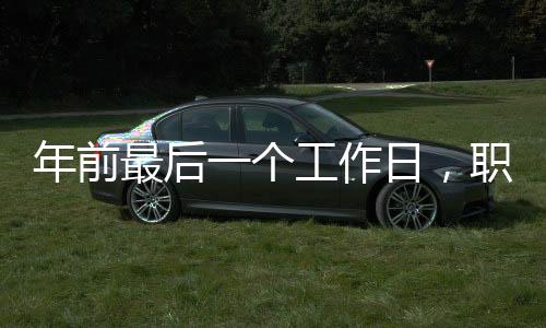 年前最后一個(gè)工作日，職場人士的告別與展望