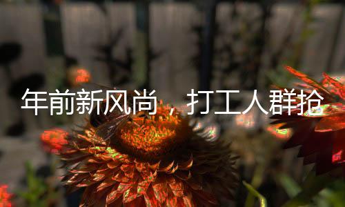 年前新風尚，打工人群搶購黃金作為資產(chǎn)替代