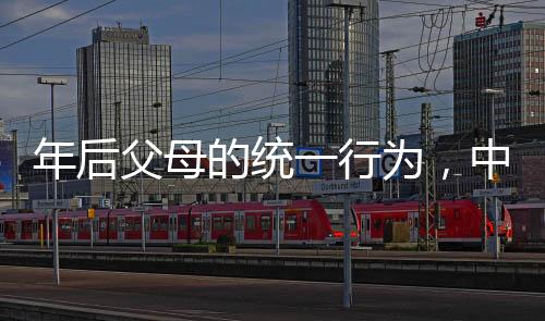 年后父母的統(tǒng)一行為，中國(guó)傳統(tǒng)習(xí)俗的再現(xiàn)