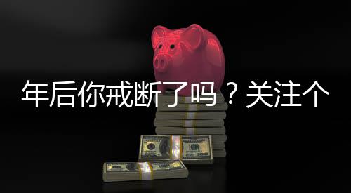 年后你戒斷了嗎？關(guān)注個體在重新開始后的挑戰(zhàn)與成長