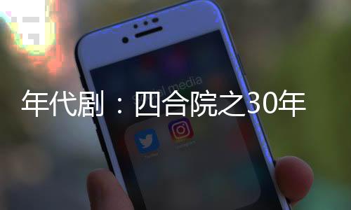 年代?。核暮显褐?0年風(fēng)云激蕩