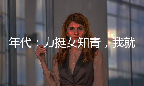 年代：力挺女知青，我就是獵神