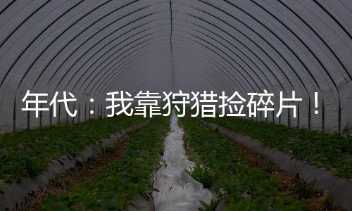 年代：我靠狩獵撿碎片！