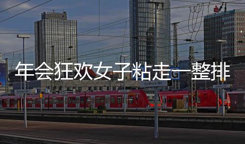 年會狂歡女子粘走一整排獎金，驚喜連連游戲點(diǎn)燃全場氣氛