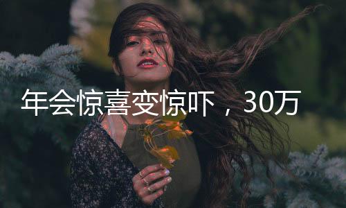 年會(huì)驚喜變驚嚇，30萬年終獎(jiǎng)運(yùn)送途中意外丟失