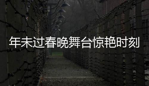 年未過春晚舞臺驚艷時刻，機器人表演引來萬眾矚目，群眾創(chuàng)意COS引發(fā)新熱潮
