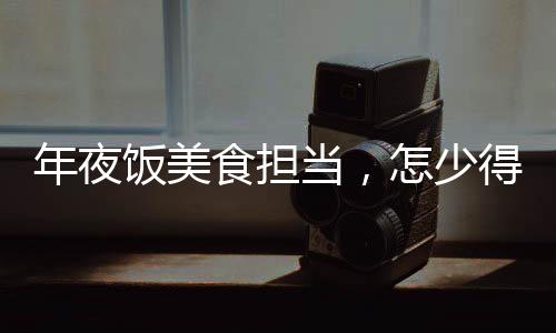 年夜飯美食擔(dān)當(dāng)，怎少得了這碗松滋雞！