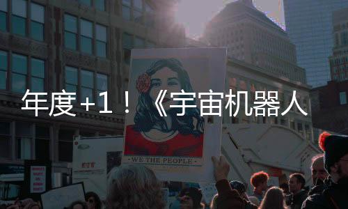 年度+1！《宇宙機器人》獲紐約游戲獎年度游戲