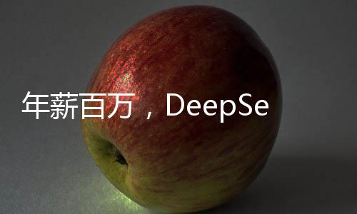 年薪百萬，DeepSeek招兵買馬，引領技術革新潮流