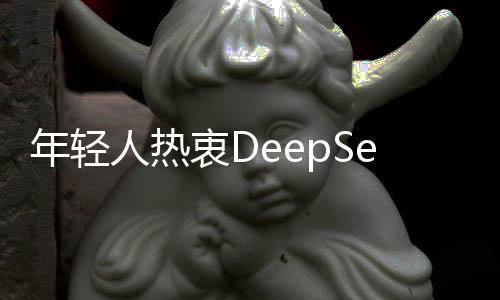 年輕人熱衷DeepSeek算命，探尋未來(lái)命運(yùn)的新潮流