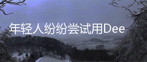 年輕人紛紛嘗試用DeepSeek算命——科技融合下的命運解讀新風(fēng)尚
