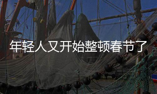 年輕人又開(kāi)始整頓春節(jié)了，創(chuàng)新與傳統(tǒng)文化的融合