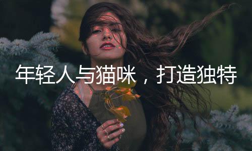 年輕人與貓咪，打造獨(dú)特班級(jí)文化現(xiàn)象的觀察報(bào)告
