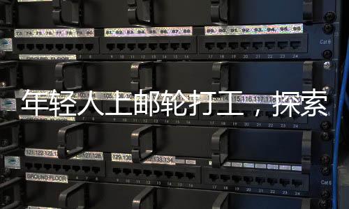 年輕人上郵輪打工，探索海上新職業(yè)