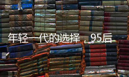 年輕一代的選擇，95后小夫妻用76萬購下260平米復(fù)式豪宅