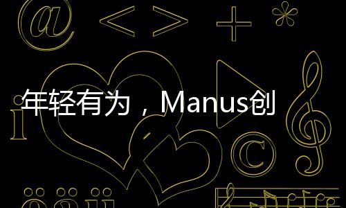 年輕有為，Manus創(chuàng)始人肖弘的創(chuàng)業(yè)之路——一位90后的崛起