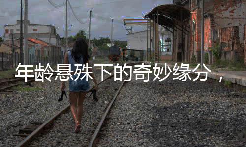 年齡懸殊下的奇妙緣分，男子撞傷小女生后的救贖婚姻之旅
