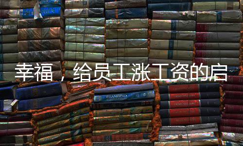 幸福，給員工漲工資的啟示