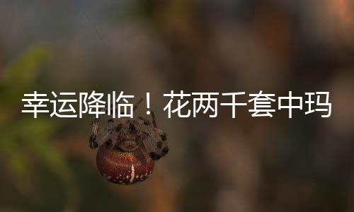 幸運(yùn)降臨！花兩千套中瑪莎拉蒂，夢(mèng)幻般的幸運(yùn)之旅
