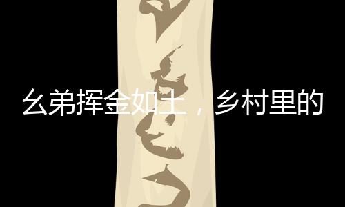 幺弟揮金如土，鄉(xiāng)村里的深情厚誼——300萬(wàn)蓋房記