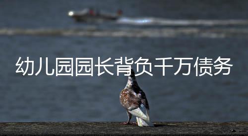 幼兒園園長(zhǎng)背負(fù)千萬(wàn)債務(wù)，直播賣酒尋求出路
