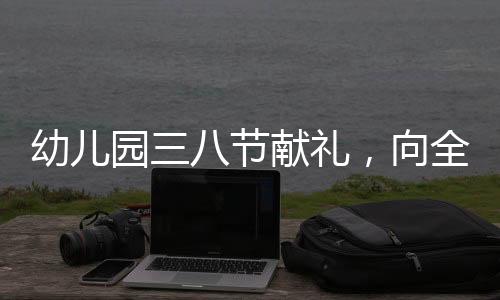 幼兒園三八節(jié)獻(xiàn)禮，向全體員工發(fā)放金鏈子，凝聚愛(ài)與感恩的力量