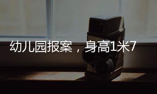 幼兒園報(bào)案，身高1米7的玩偶熊失蹤事件揭秘