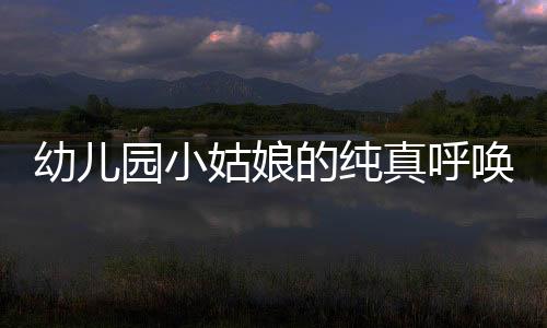 幼兒園小姑娘的純真呼喚，兵哥哥的害羞瞬間