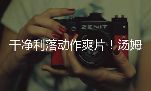 干凈利落動作爽片！湯姆哈迪《毒劫》發(fā)前導(dǎo)預(yù)告