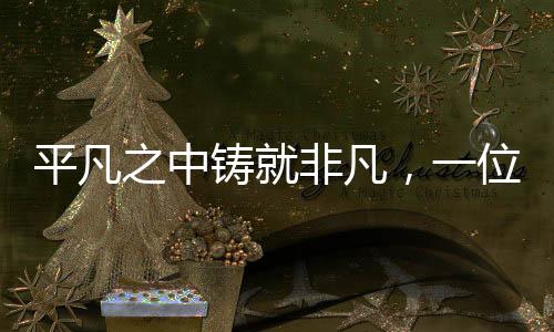 平凡之中鑄就非凡，一位保潔員的奮斗人生與月入過萬的故事