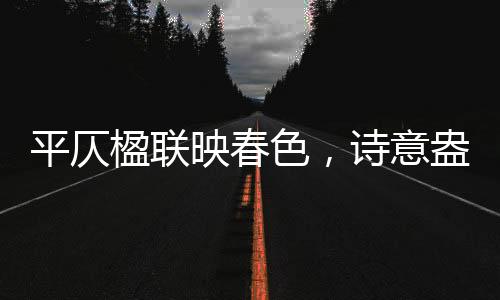 平仄楹聯(lián)映春色，詩意盎然迎新春