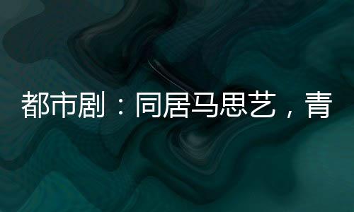 都市?。和玉R思藝，青梅夏鳳華