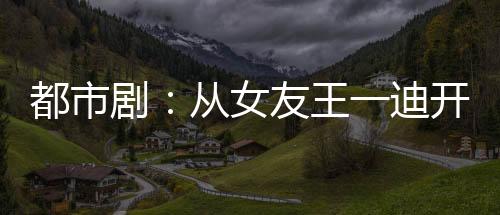 都市?。簭呐淹跻坏祥_始