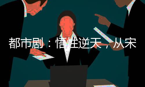 都市?。何蛐阅嫣?，從宋倩開(kāi)始