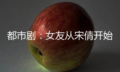 都市?。号褟乃钨婚_(kāi)始