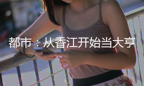 都市：從香江開始當(dāng)大亨