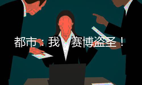 都市：我，賽博盜圣！