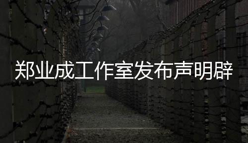 鄭業(yè)成工作室發(fā)布聲明辟謠劈腿傳聞，堅定維護(hù)藝人名譽(yù)權(quán)