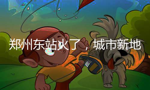 鄭州東站火了，城市新地標(biāo)的崛起與影響