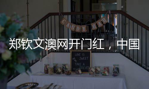 鄭欽文澳網(wǎng)開門紅，中國網(wǎng)球新星閃耀墨爾本賽場