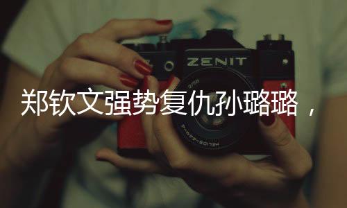 鄭欽文強勢復仇孫璐璐，以二比零完美獲勝——一場令人矚目的對決之戰(zhàn)