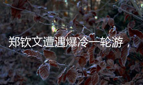 鄭欽文遭遇爆冷一輪游，網(wǎng)球賽場再起風云