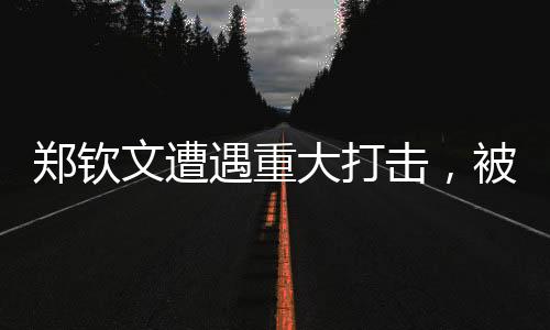 鄭欽文遭遇重大打擊，被扣除1230分，職業(yè)生涯面臨嚴峻考驗